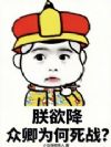 朕欲降,众卿为何死战?