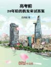 高考前:20年后的我发来答案