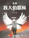 反清:我大伯耶稣