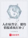 人在驭兽宗,能给情报系统打补丁