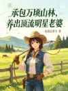 承包万顷山林,养出顶流明星老婆