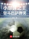 足球:小禁区之王,皇马巴萨馋哭