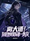 离大谱!你管她叫星际第一炮灰