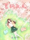 夏风私叙