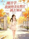 刚开学,我被绝美女教官拽去领证