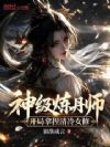神级炼丹师,开局拿捏清冷女修