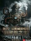 蒸汽:从机械恐慌症到密教之主