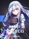 我的面板上全是BUG