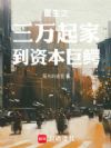 重生之三万起家到资本巨鳄