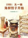 1988:从一碗海鲜饺子开始