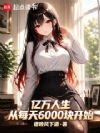 ������������ÿ��6000�鿪ʼ