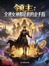 领主:全班女神都是我的金手指