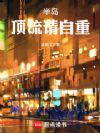 半岛:顶流请自重!