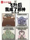 HP飞升后我成了邪神