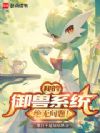 我的御兽系统绝无问题!