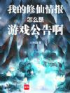 �ҵ������鱨��ô����Ϸ���氡��