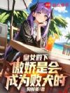 皇女殿下,傲娇是会成为败犬的