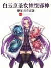 白玉京圣女憧憬邪神