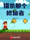 猎杀那个修仙者