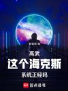 高武:这个海克斯系统正经吗