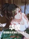 华娱:姐姐和小花她们太主动了