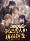 妹宝凶又撩!疯批兽人们排队娇宠
