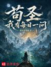苟圣:我有每日一问