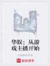 华娱:从游戏主播开始