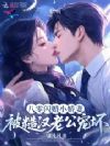 八零闪婚小娇妻,被糙汉老公宠坏