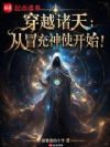 穿越诸天:从冒充神使开始!