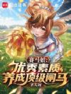 赛马娘:优秀素质,养成顶级闸马