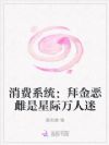 消费系统:拜金恶雌是星际万人迷