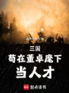 三国:苟在董卓麾下当人才