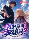 我也要当英雄吗?