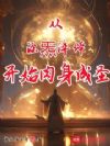 从源炁淬体开始肉身成圣