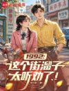 1992:这个街溜子太听劝了!