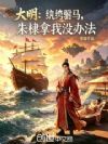 大明:纨绔驸马,朱棣拿我没办法