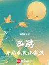 西游:开局收徒小嬴政