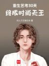 重生艺考30天,终成时尚天王