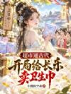 超市通古代,开局给长乐卖卫生巾