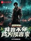 从死亡回档开始终结诡异
