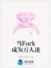 当Fork成为万人迷