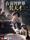在弱智世界装天才