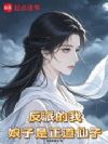 反派的我,娘子是正道仙子