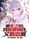 重生之后,我既要搞钱,又要恋爱