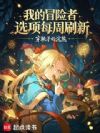 我的冒险者选项每周刷新