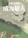 从婴儿开始成为超人