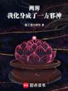 两界:我化身成了一方邪神
