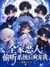 全家恶人:偷听系统后疯宠我
