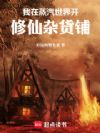 我在蒸汽世界开修仙杂货铺